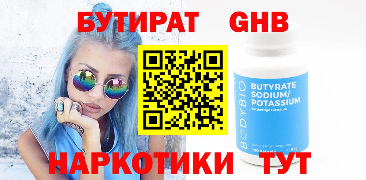 Бутират оксибутират  Вход с VPN  Холмск 