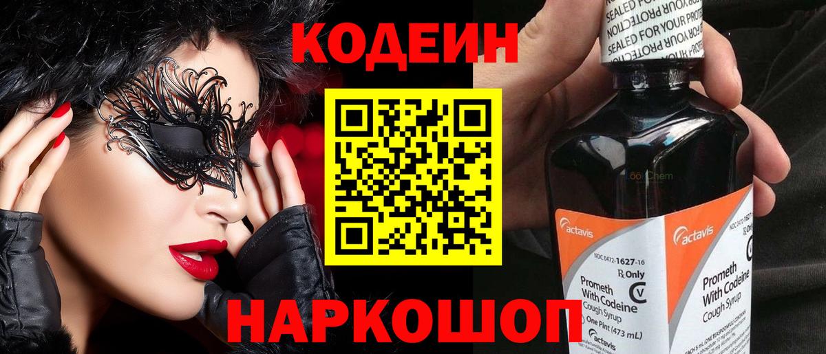Codein напиток Lean (лин) Холмск