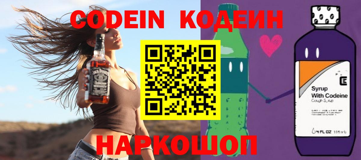 Холмск  Кодеин напиток Lean (лин)  Вход с VPN  Кодеиновый сироп Lean Purple Drank 